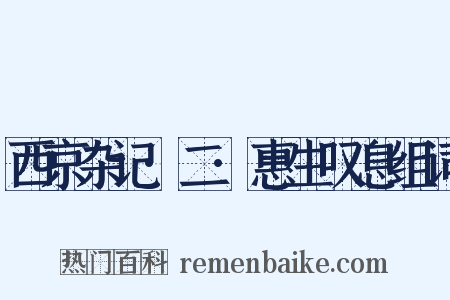 西京杂记·二·惠生叹息组词是什么意思的图片